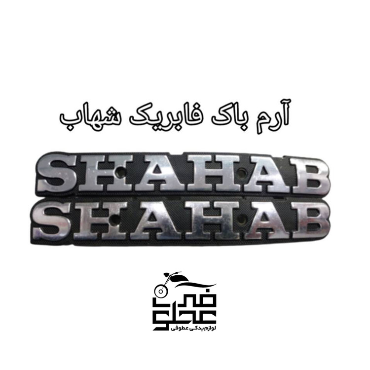 آرم باک فلزی فابریک شهاب