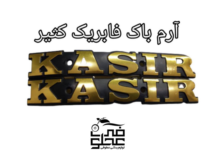 آرم باک فابریک کثیر
