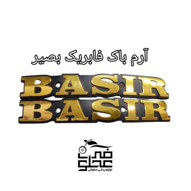 آرم باک فابریک بصیر