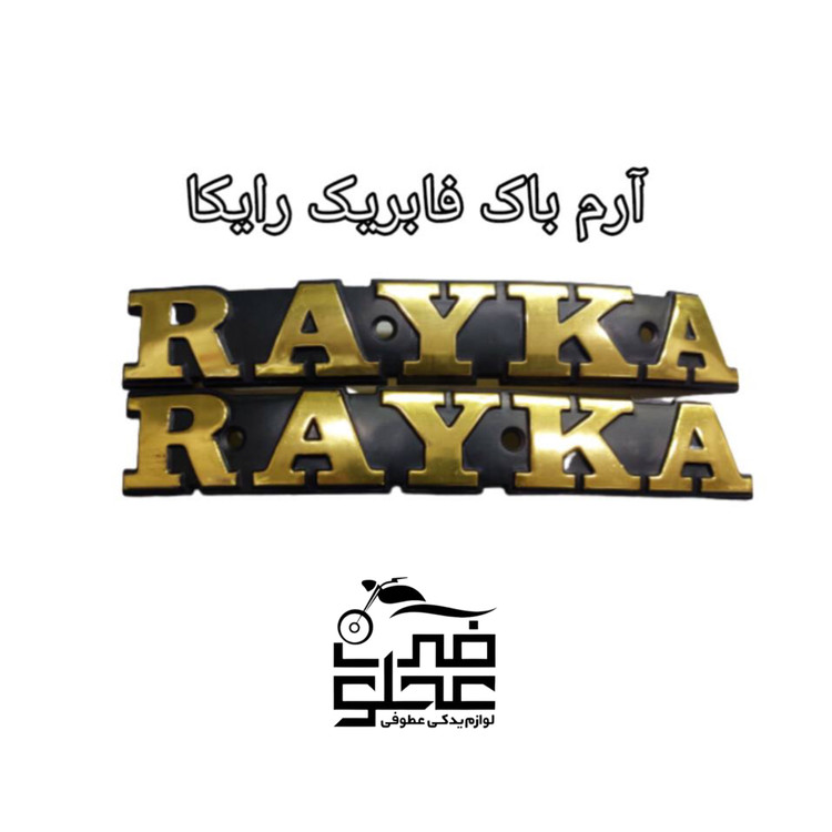 آرم باک فابریک رایکا