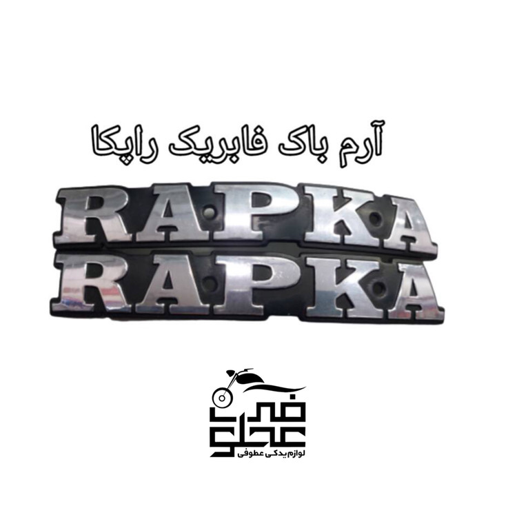آرم باک فابریک راپکا