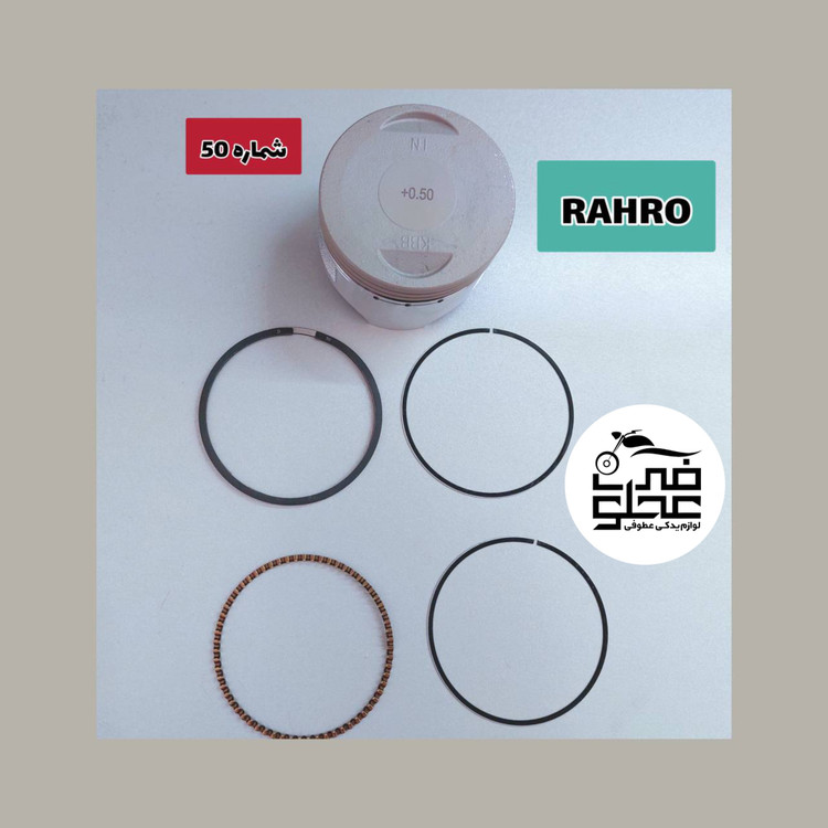 رینگ و پیستون رهرو ۲۰۰ شماره ۵۰