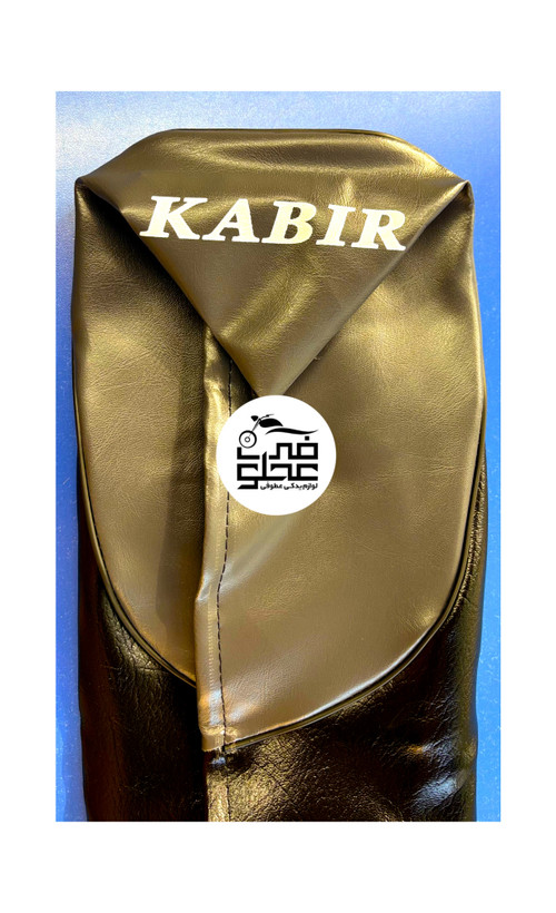 روکش زین فابریک کبیر(پشت طوسی)