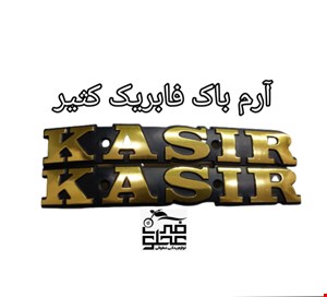 آرم باک فابریک کثیر (طلایی)