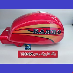 باک قرمز فابریک  رهرو150MW 