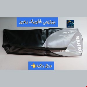 روکش زین فابریک رهرو 125 خارجی