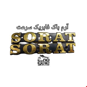 آرم باک فابریک سرعت(طلایی)