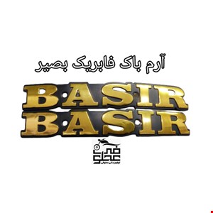 آرم باک فابریک بصیر(طلایی)