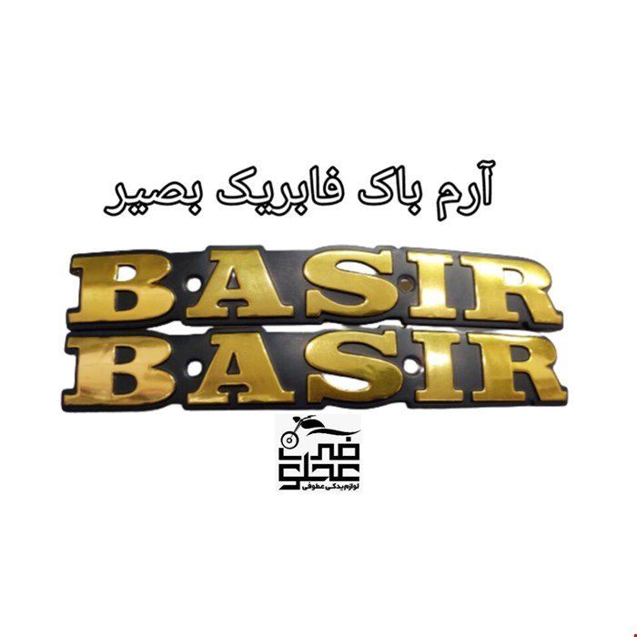 آرم باک فابریک بصیر(طلایی)