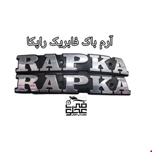 آرم باک فابریک راپکا (نقره ای)