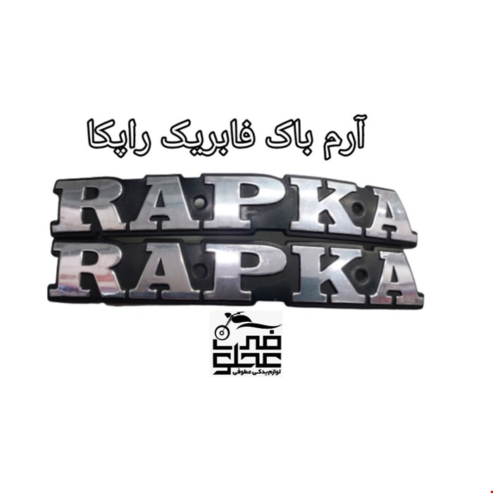 آرم باک فابریک راپکا (نقره ای)