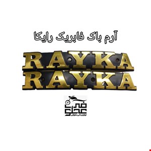 آرم باک فابریک رایکا(طلایی)