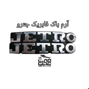 آرم باک فابریک جترو(نقره ای)