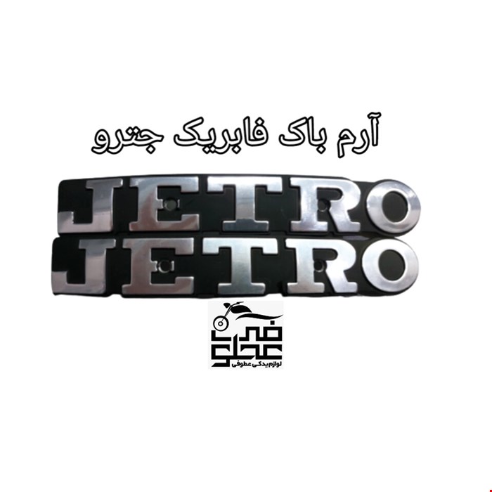 آرم باک فابریک جترو(نقره ای)