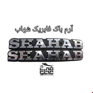 آرم باک فابریک شهاب(نقره ای)