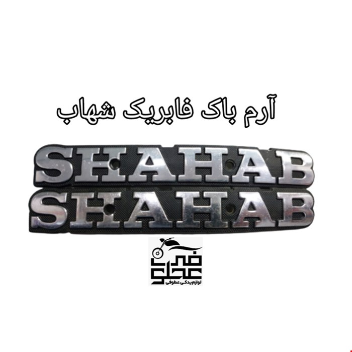 آرم باک فابریک شهاب(نقره ای)