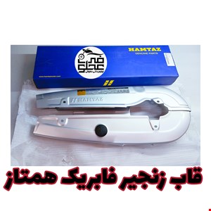 قاب زنجیر فابریک همتاز 