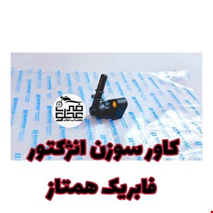 کاور سوزن انژکتور فابریک همتاز 