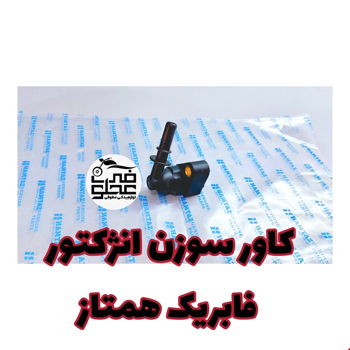 کاور سوزن انژکتور فابریک همتاز 