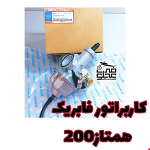 کاربراتور فابریک همتاز200