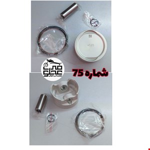 رینگ و پیستون فابریک رهرو150MW(شماره75)