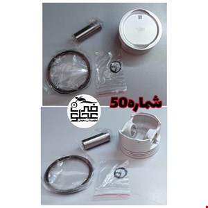 رینگ و پیستون فابریک رهرو150MW(شماره50)
