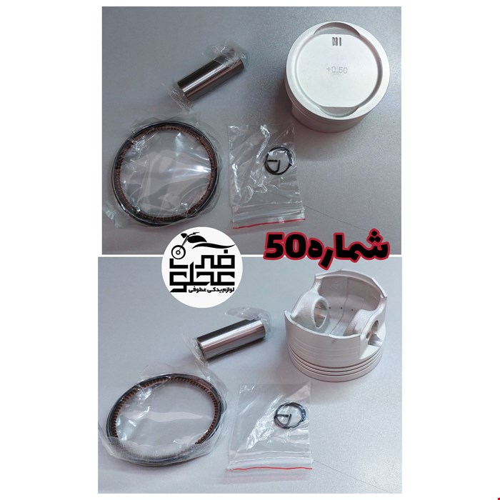 رینگ و پیستون فابریک رهرو150MW(شماره50)
