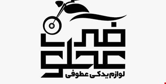فروشگاه لوازم یدکی عطوفی