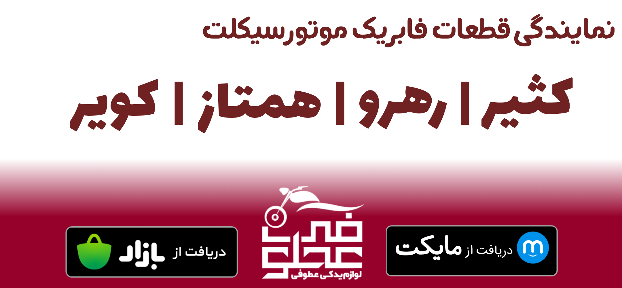 عطوفی سایکل 