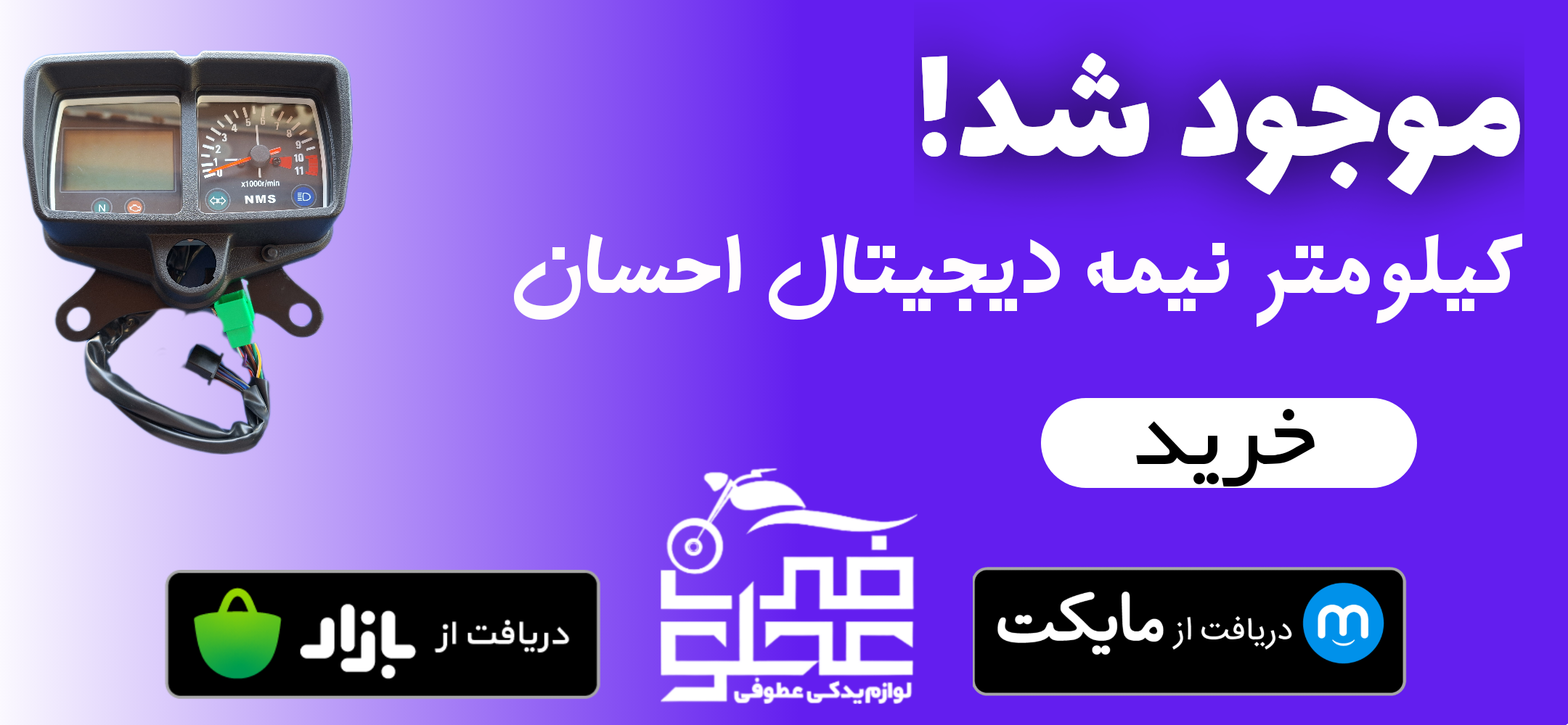 کیلومتر نیمه دیجیتال احسان موجود شد!